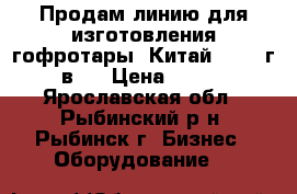 Продам линию для изготовления гофротары. Китай, 2017 г/в.  › Цена ­ 111 - Ярославская обл., Рыбинский р-н, Рыбинск г. Бизнес » Оборудование   